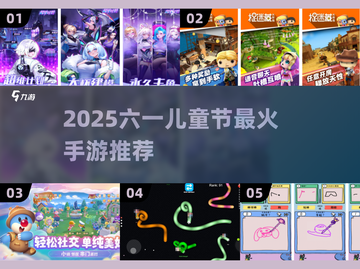 🎮六一儿童节最火5手游大公开！截图1