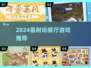 🔥2024最上头餐厅游戏推荐🎮