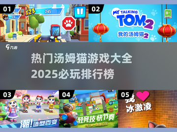 2025必玩🔥汤姆猫游戏排行榜✨截图1