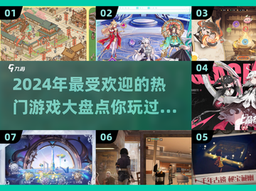 2024热门游戏大盘点！🔥你玩过几个？截图1