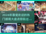 2024热门游戏大盘点！🔥你玩过几个？
