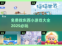 💥2025超全找东西小游戏🔥免费必玩清单🎉