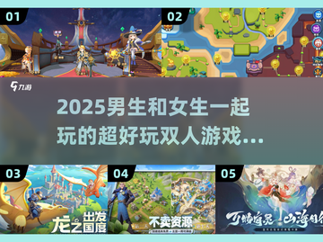 超🔥2025男生女生一起玩的游戏排行榜来啦！🎮截图1