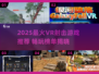 🔥2025最火VR射击游戏汇总🎮必玩清单来袭！