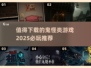 👻2025必玩鬼怪游戏推荐，惊悚刺激等你来下载！