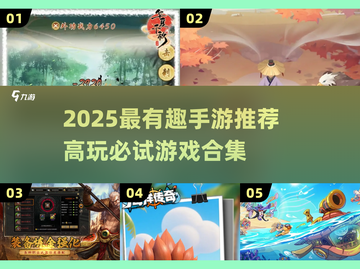 🎮2025超好玩手游大盘点！趣味性爆棚🔥截图1