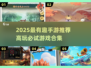 🎮2025超好玩手游大盘点！趣味性爆棚🔥