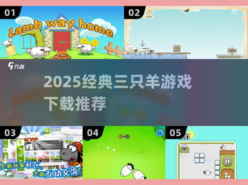 🔥2025必玩！三只羊游戏经典盘点🎮截图1