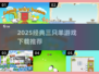 🔥2025必玩！三只羊游戏经典盘点🎮