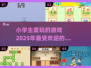 2025小学生🔥爱玩的游戏合集🎉