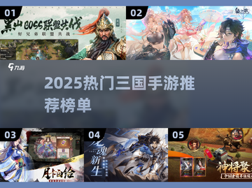 🔥2025热门三国手游TOP榜！🎮截图1