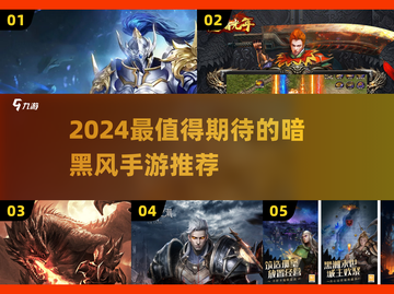 🔥2024暗黑手游TOP榜💥爽玩推荐！🎮截图1