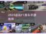 🔥2025必玩F1手游TOP榜🏆