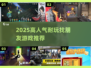 🔥2025高人气找朋友游戏合集💥超耐玩推荐！🎮