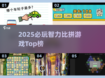 🔥2025必玩智力游戏TOP榜💥🧠🎮截图1