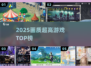 🎮2025画质炸裂游戏TOP榜🔥