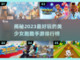 2023🔥超好玩美少女跑酷手游排行榜✨
