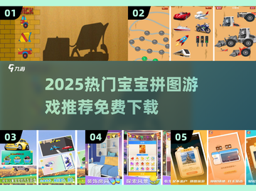 👶🏻免费拼图游戏下载！有趣交通工具手游推荐2025🔥截图1