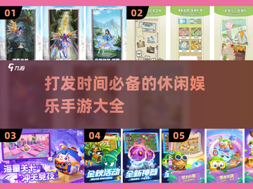 打发时间必备！🔥超有趣休闲手游大全📱截图1