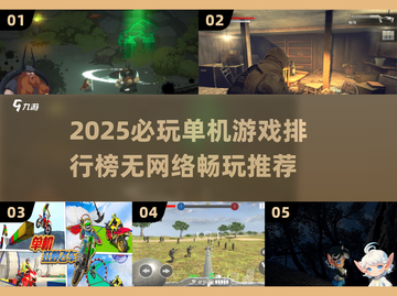 2025必玩单机游戏🔥无网也能爽玩！🎮截图1