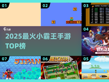 🔥2025最火小霸王手游TOP榜💥截图1