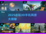 🎮2025必玩3D手游大揭秘！🔥