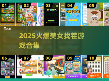 🔥2025爆款美女找茬游戏大揭秘！🎮截图1