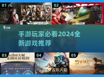 2024必玩🔥全新网游手游推荐🎮截图1