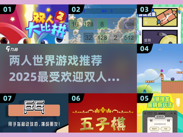 🔥2025超热门！适合两人玩的简单游戏推荐🎮截图1