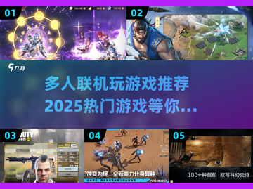 🔥2025最受欢迎多人联机游戏推荐🎉截图1