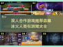 🔥双人合作游戏推荐！像森林冰火人一样好玩🎮