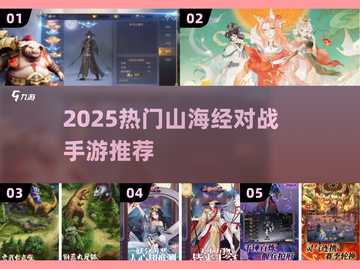 🔥2025爆款山海经对战手游全汇总！🎮截图1