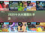 🔥2025最火团队手游TOP10💥