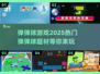 🎯2025最火弹弹球游戏合集，玩到停不下来！💥