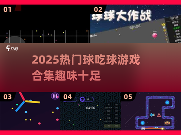 2025超火大球吃小球游戏🔥趣味合集💥🎮截图1