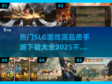 🔥2025最受欢迎SLG手游🔥下载大全来啦！截图1