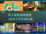 🔥2025最受欢迎双人街机手游推荐🎮