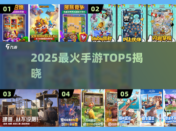 🔥2025手游TOP5曝光！🎮谁才是人气之王？截图1