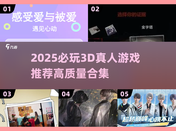 2025必玩3D真人游戏🔥高画质推荐🎮截图1
