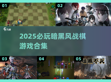 🔥2025暗黑战棋TOP榜💥🎮必玩神作合集！截图1