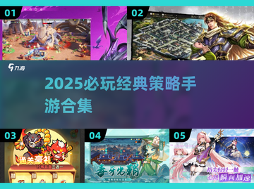 🔥2025必玩策略手游合集！经典🔥推荐截图1