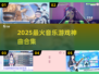 🎵2025最火音乐游戏TOP榜🔥