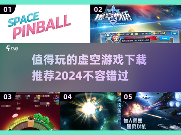 2024必玩虚空游戏🔥下载攻略与精选推荐✨截图1
