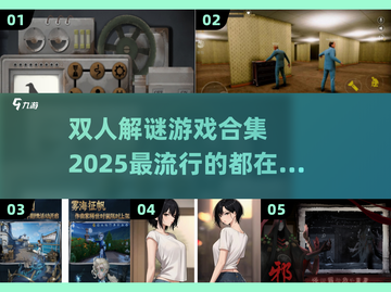 🔥2025超火双人解谜游戏合集✨截图1