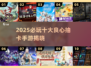🔥2025必玩卡牌手游TOP10✨抽卡不肝超耐玩！