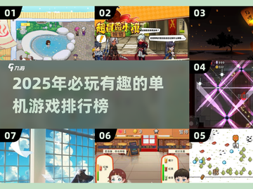 🔥2025最值得玩的单机游戏排行榜🎮截图1