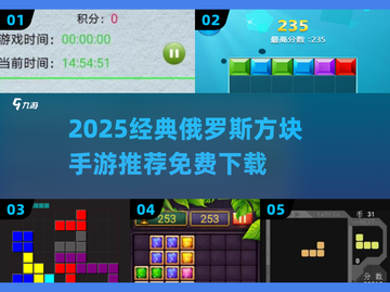 🔥2025最火俄罗斯方块手游大揭秘！🎮经典免费下载推荐截图1