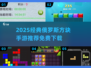 🔥2025最火俄罗斯方块手游大揭秘！🎮经典免费下载推荐