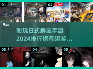 2024年超🔥日式解谜手游排行榜✨截图1