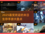 🔥2025必玩！超刺激末日生存手游推荐💥